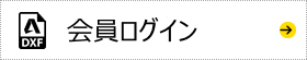 CADデータ/カタログデータ　ダウンロードページ　ログイン