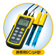 携帯用EC/pH計