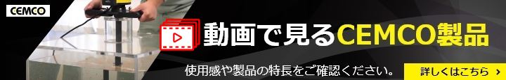 動画で見るCEMCO製品