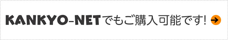 環境ネットでのご購入はこちらから