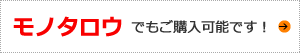 モノタロウでのご購入はこちらから