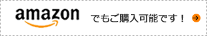 アマゾンでのご購入はこちらから