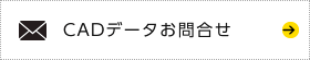 CADデータダウンロード