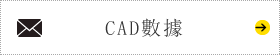 CAD數據