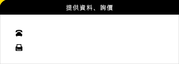 提供資料、詢價