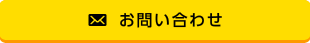 WEBからのお問い合わせ