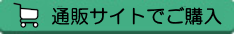 通販サイトでご購入