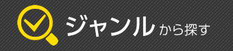 ジャンルから探す