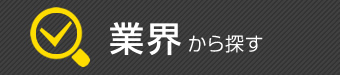 業界から探す