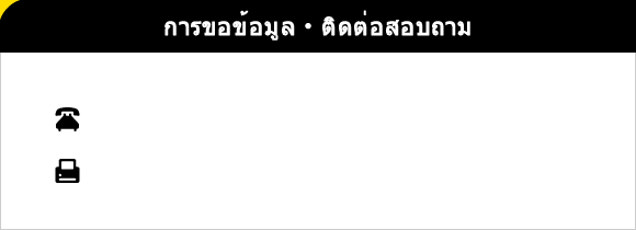 การขอข้อมูล・ติดต่อสอบถาม