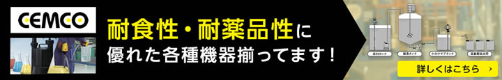 耐食性・耐薬品性に優れた各種機器揃ってます！