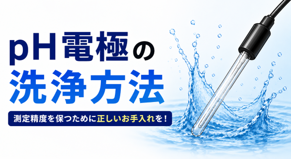 【図解】pH電極の洗浄方法｜汚れの種類別に正しい手順を解説