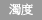 濁度
