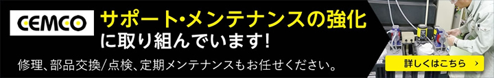 サポートメンテナンス取り組みバナー