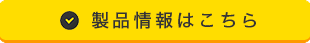 製品情報はこちら