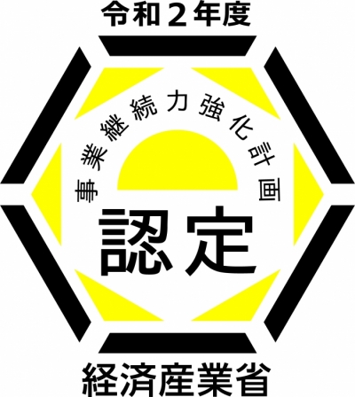 事業継続力強化計画について認定されました