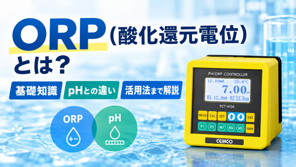 ORP（酸化還元電位）とは？基礎知識・pHとの違い・活用法まで解説