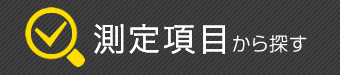 測定項目から探す