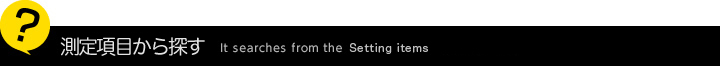 測定項目から探す