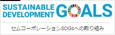 SDGs達成に向けた取り組み