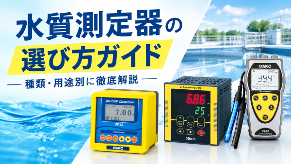 水質測定器の選び方ガイド｜種類・用途別に徹底解説